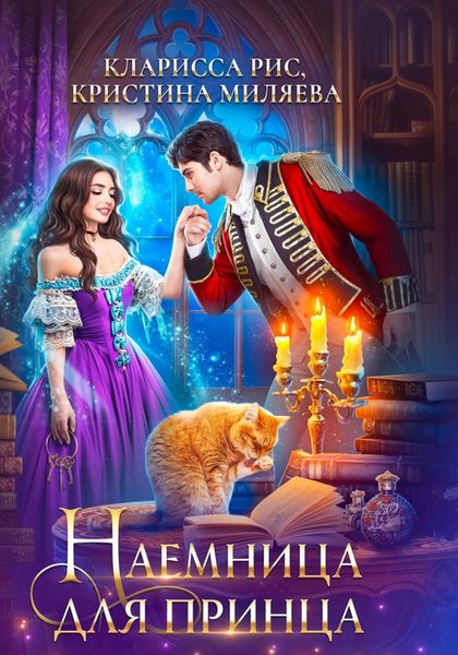 Обложка книги  «Наемница для принца»