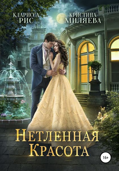 Обложка книги  «Нетленная красота»