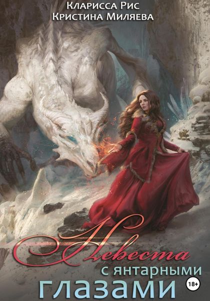 Обложка книги  «Невеста с янтарными глазами»