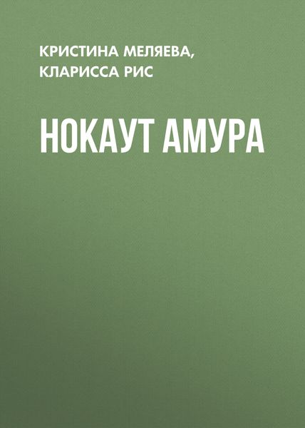 Обложка книги  «Нокаут Амура»