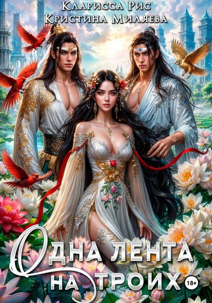 Обложка книги  «Одна лента на троих»