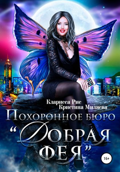 Обложка книги  «Похоронное бюро «Добрая фея»»