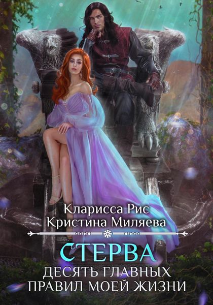 Обложка книги «Стерва. Десять главных правил моей жизни»