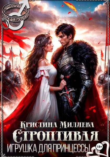 Обложка книги  «Строптивая игрушка для принцессы»