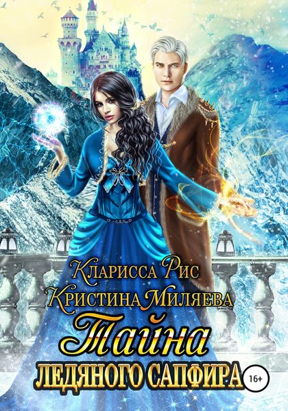 Обложка книги  «Тайна ледяного сапфира»