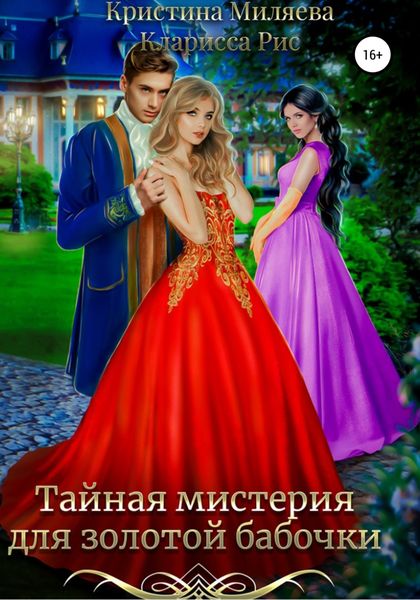 Обложка книги  «Тайная мистерия для золотой бабочки»