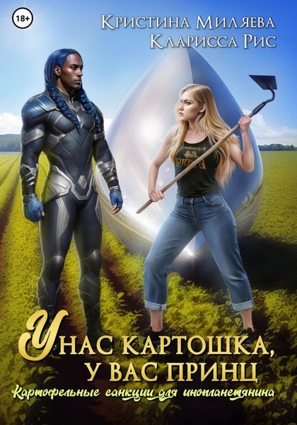 Обложка книги  «У нас картошка, у вас принц, или Картофельные санкции для инопланетянина»