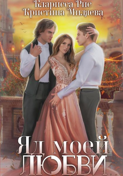 Обложка книги  «Яд моей любви»