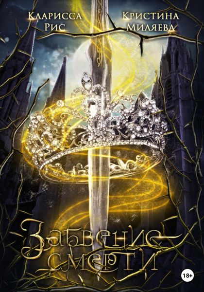 Обложка книги  «Забвение смерти»