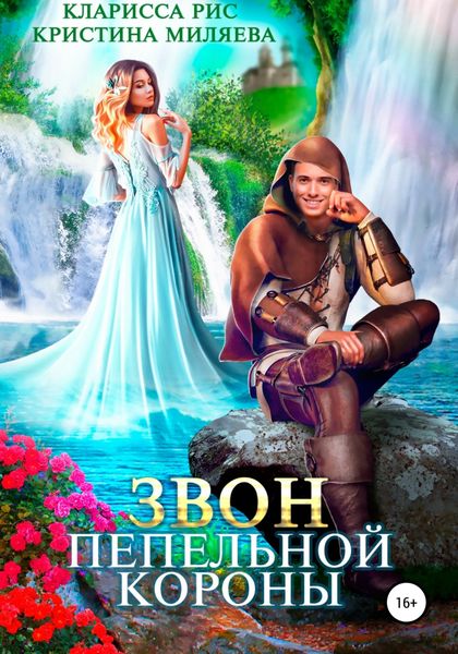 Обложка книги  «Звон пепельной короны»