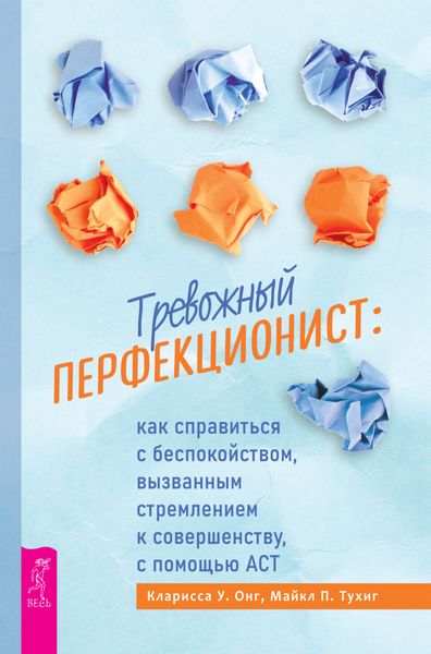 Обложка книги  «Тревожный перфекционист. Как справиться с беспокойством, вызванным стремлением к совершенству, с помощью АСТ»