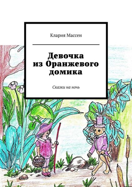 Обложка книги «Девочка из Оранжевого домика. Сказки на ночь»