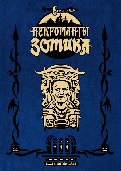 Обложка книги «Еретик. Некроманты Зотика»