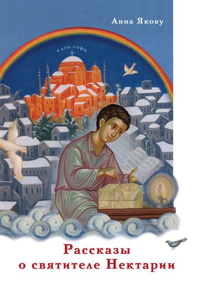 Обложка книги  «Рассказы о святителе Нектарии»