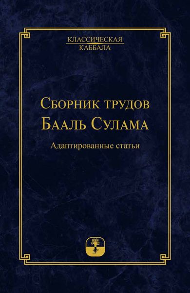 Обложка книги  «Сборник трудов Бааль Сулама»