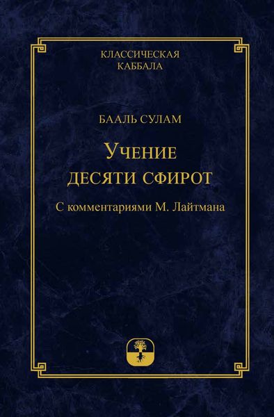 Обложка книги  «Учение десяти сфирот. Часть 1»