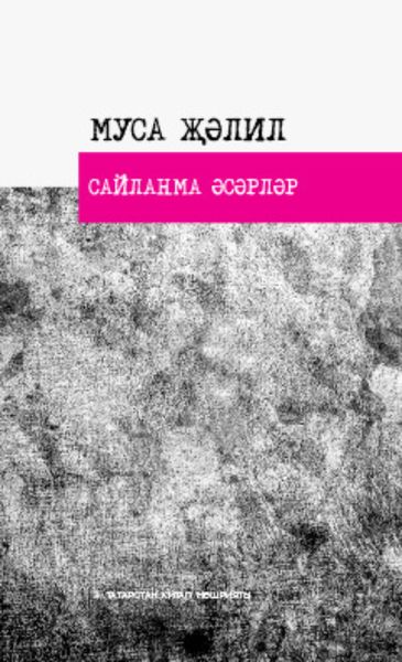 Обложка книги  «Сайланма әсәрләр»