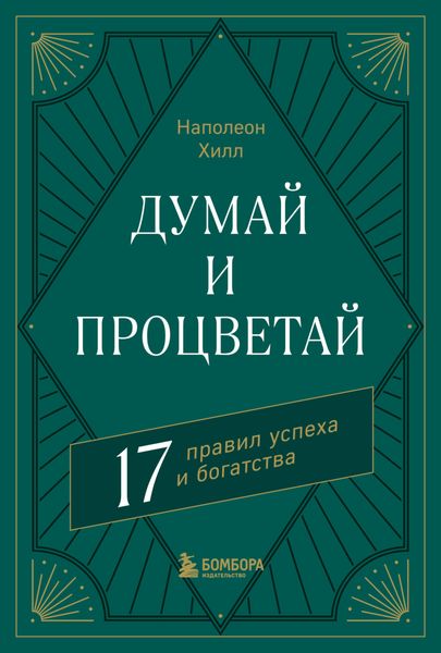 Обложка книги  «Думай и процветай. 17 правил успеха и богатства»