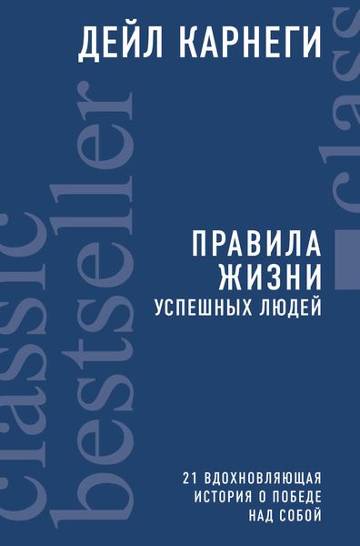 Обложка книги  «Правила жизни успешных людей. 21 вдохновляющая история о победе над собой»