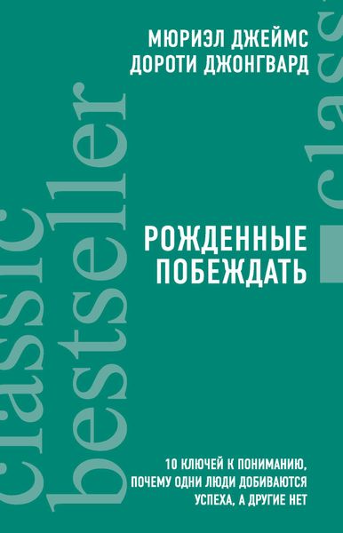 Обложка книги  «Рожденные побеждать. 10 ключей к пониманию, почему одни люди добиваются успеха, а другие нет»