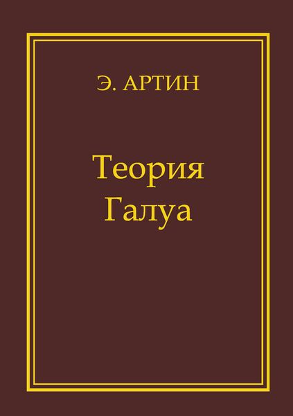 Обложка книги  «Теория Галуа»