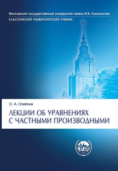 Обложка книги  «Лекции об уравнениях с частными производными»