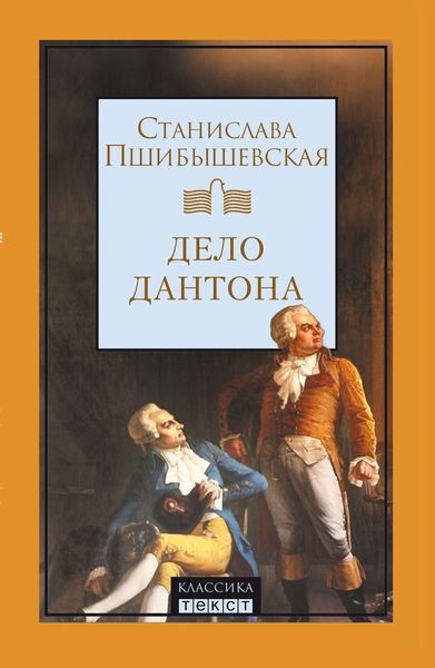 Обложка книги  «Дело Дантона. Сценическая хроника.»