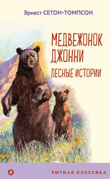 Обложка книги  «Медвежонок Джонни. Лесные истории»