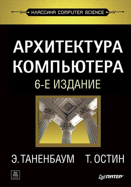 Обложка книги «Архитектура компьютера»