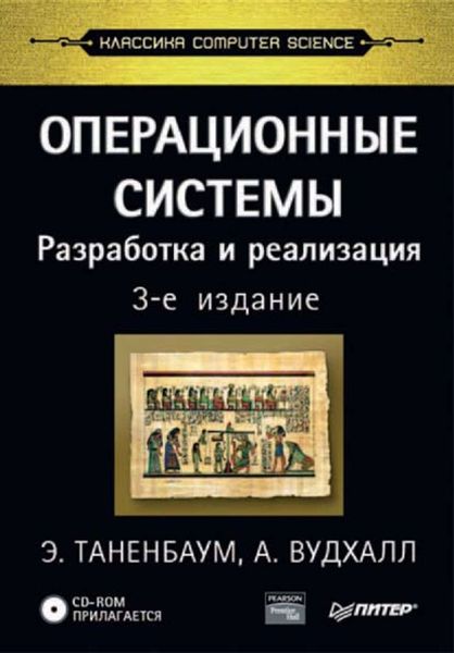 Обложка книги  «Операционные системы. Разработка и реализация»