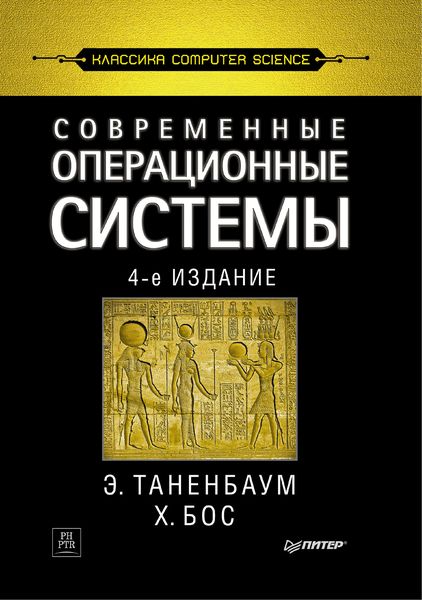 Обложка книги «Современные операционные системы»