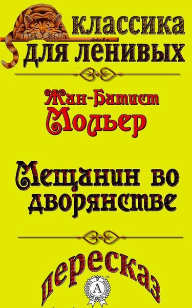 Обложка книги  «Пересказ комедии Жана-Батиста Мольера «Мещанин во дворянстве»»