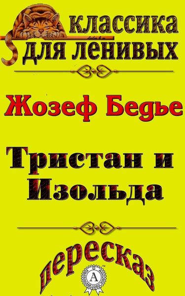 Обложка книги  «Пересказ повести «Тристан и Изольда» Жозефа Бедье»