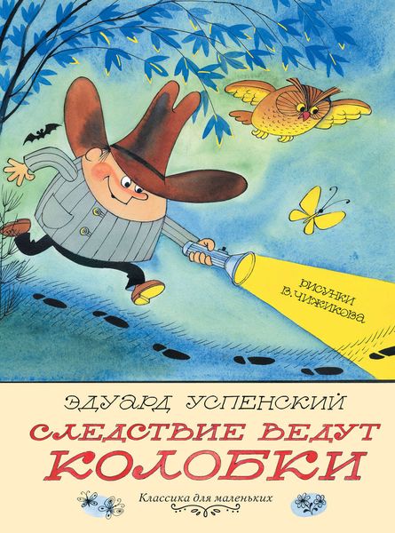 Обложка книги  «Следствие ведут Колобки»