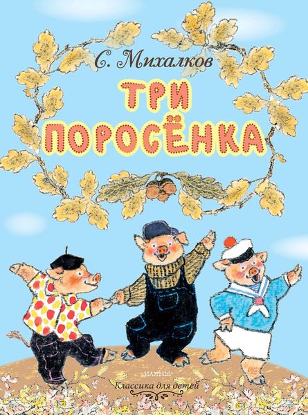 Обложка книги  «Три поросёнка»