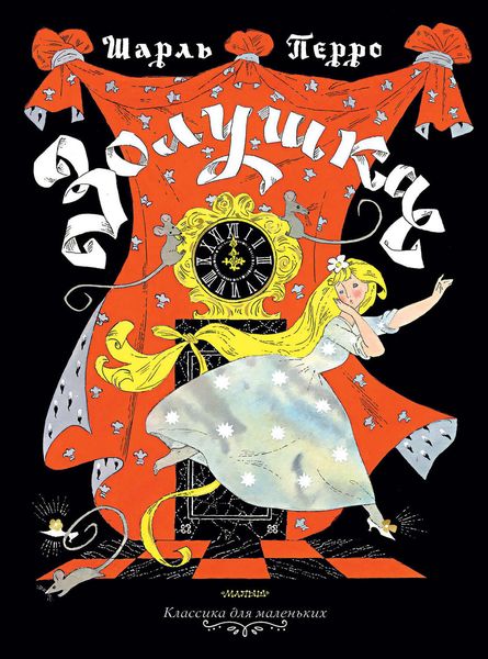 Обложка книги  «Золушка»
