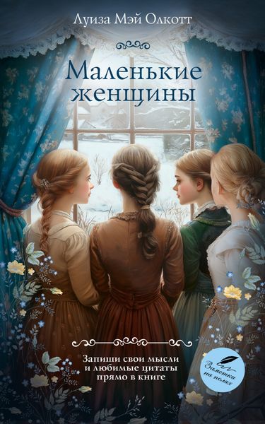 Обложка книги  «Маленькие женщины»