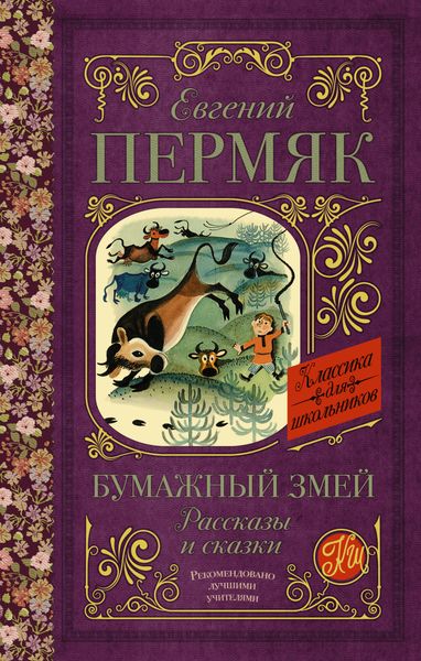 Обложка книги  «Бумажный змей. Рассказы и сказки»