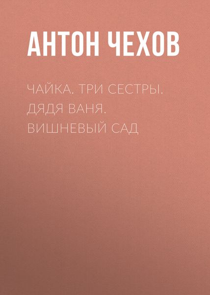 Обложка книги  «Чайка. Три сестры. Дядя Ваня. Вишневый сад»