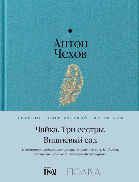 Обложка книги  «Чайка. Три сестры. Вишневый сад»