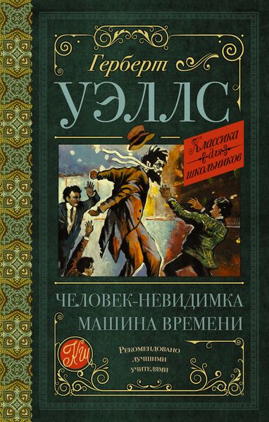 Обложка книги  «Человек-невидимка. Машина времени»