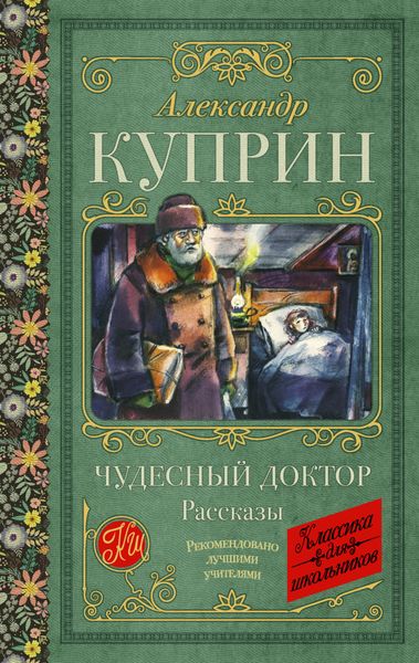 Обложка книги  «Чудесный доктор. Рассказы»