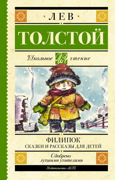 Обложка книги  «Филипок. Сказки и рассказы для детей»