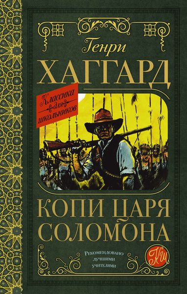 Обложка книги  «Копи царя Соломона»