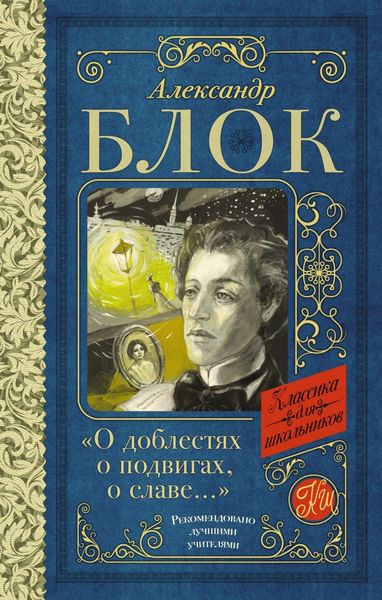 Обложка книги  «О доблестях, о подвигах, о славе. Стихотворения и поэмы»