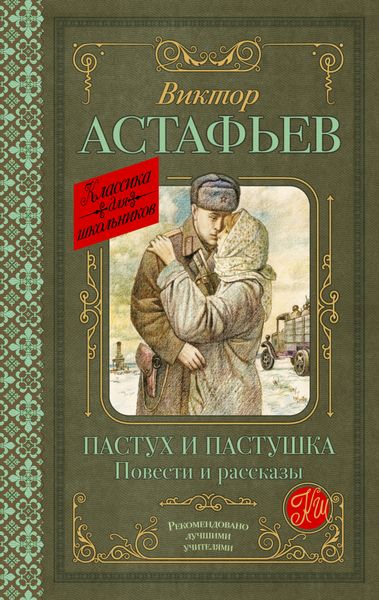 Обложка книги  «Пастух и пастушка»