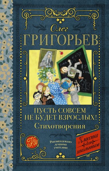 Обложка книги  «Пусть совсем не будет взрослых!»