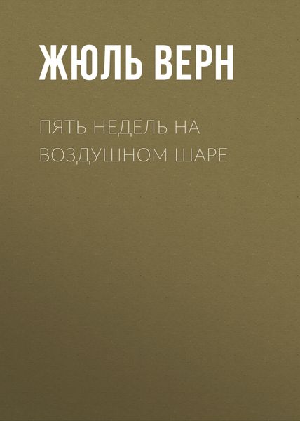 Обложка книги  «Пять недель на воздушном шаре»