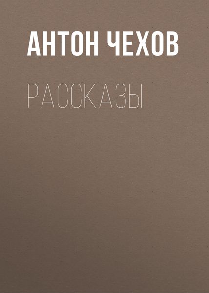 Обложка книги  «Рассказы»