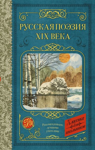 Обложка книги  «Русская поэзия XIX века»